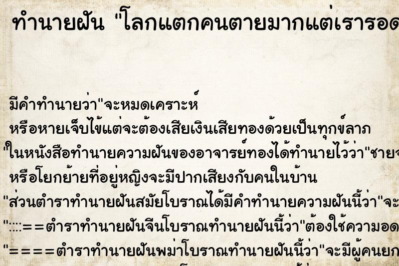 ทำนายฝัน โลกแตกคนตายมากแต่เรารอดà ตำราโบราณ แม่นที่สุดในโลก