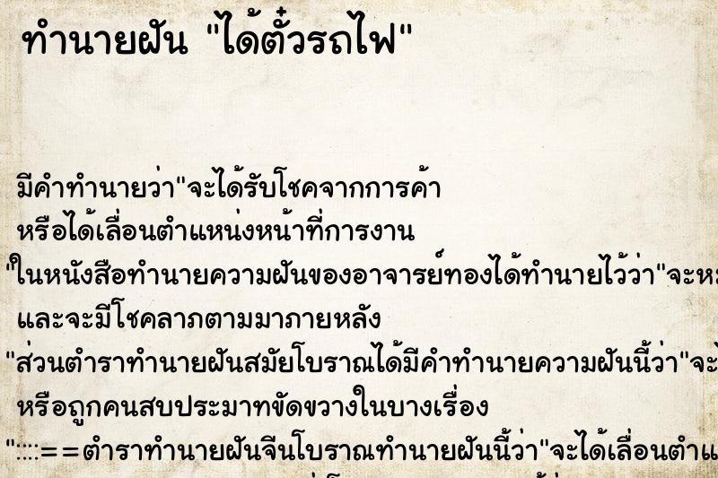 ทำนายฝันทำนายฝันได้ตั๋วรถไฟ