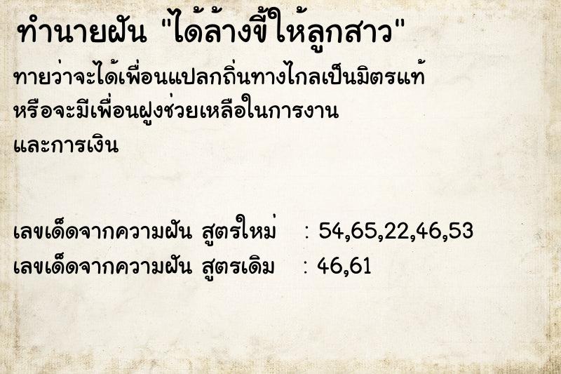 ทำนายฝันทำนายฝันได้ล้างขี้ให้ลูกสาว