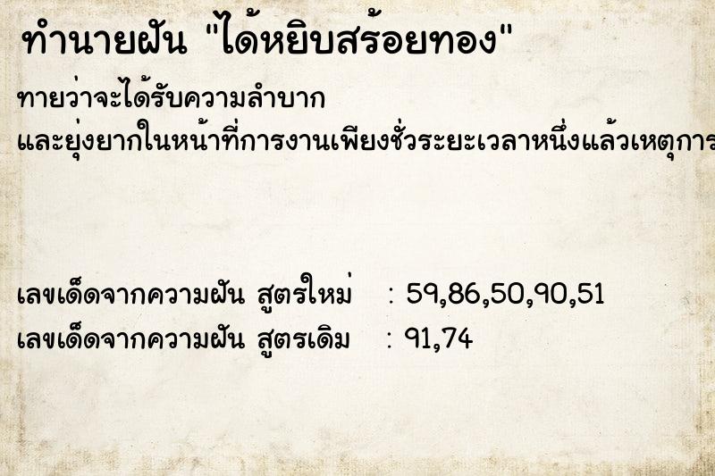 ทำนายฝันทำนายฝันได้หยิบสร้อยทอง