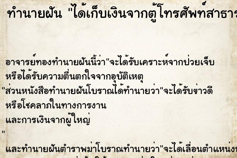ทำนายฝัน ได้เก็บเงินจากตู้โทรศัพท์สาธารณะ ทำนายฝัน ได้เก็บเงินจากตู้โทรศัพท์สาธารณะ