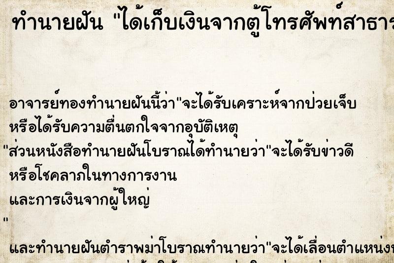 ทำนายฝัน ได้เก็บเงินจากตู้โทรศัพท์สาธารณะ ตำราโบราณ แม่นที่สุดในโลก