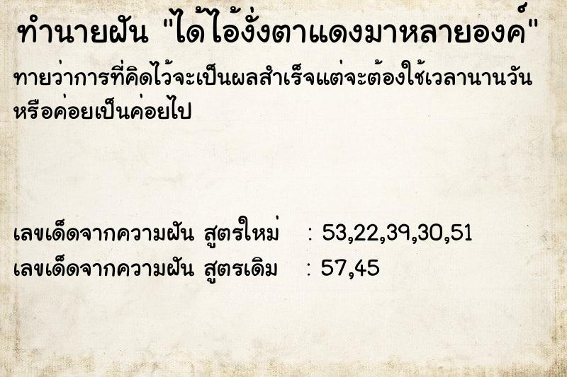 ทำนายฝันทำนายฝันได้ไอ้งั่งตาแดงมาหลายองค์