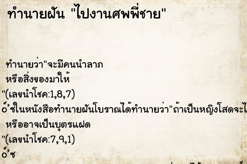 ทำนายฝันไปงานศพพี่ชาย ทำนายฝันทำนายฝันไปงานศพพี่ชาย