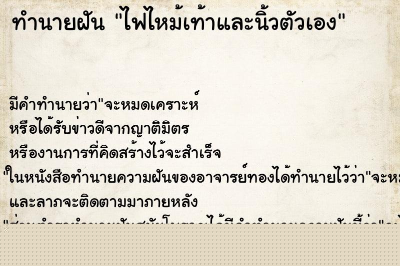 ทำนายฝันทำนายฝันไฟไหม้เท้าและนิ้วตัวเอง