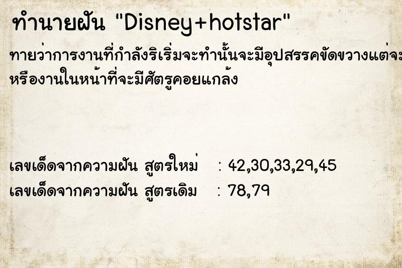 ทำนายฝันทำนายฝันDisney+hotstar