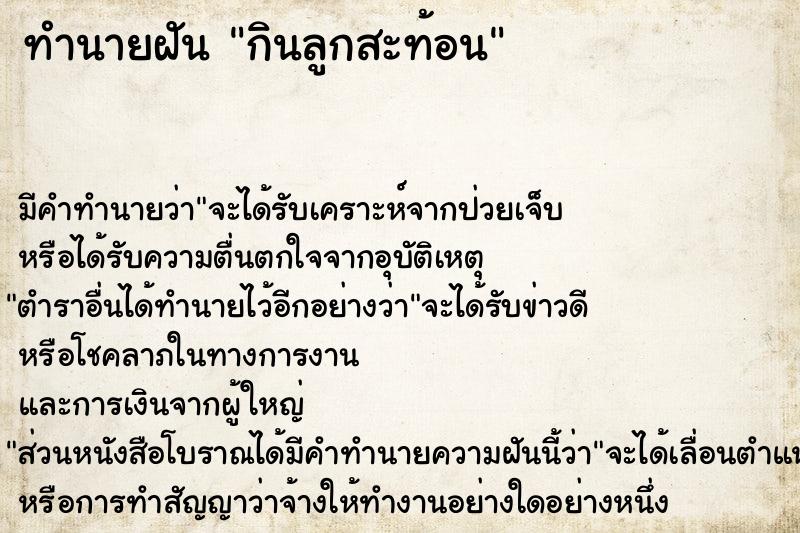 ทำนายฝันทำนายฝันกินลูกสะท้อน