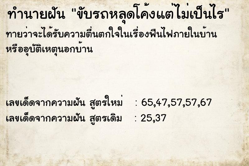 ทำนายฝันขับรถหลุดโค้งแต่ไม่เป็นไร ทำนายฝันทำนายฝันขับรถหลุดโค้งแต่ไม่เป็นไร
