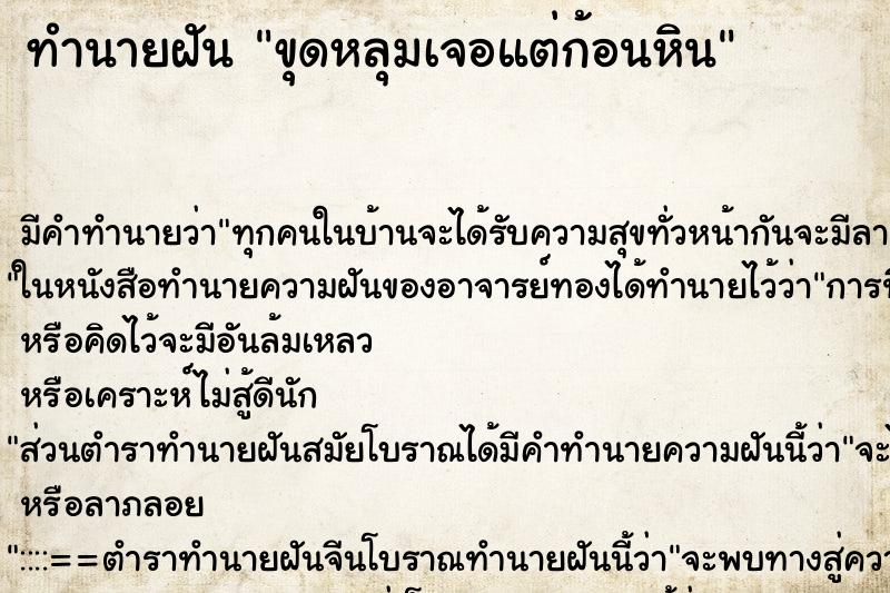 ทำนายฝัน ขุดหลุมเจอแต่ก้อนหิน ทำนายฝัน ขุดหลุมเจอแต่ก้อนหิน