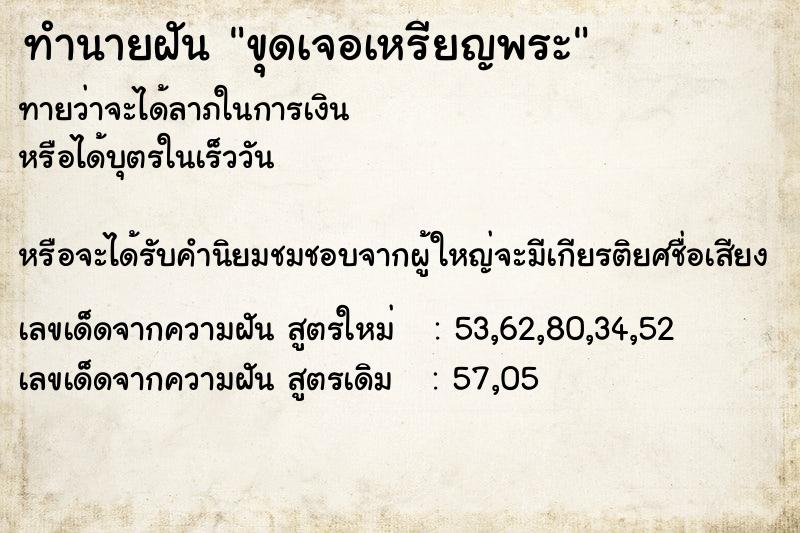 ทำนายฝัน ขุดเจอเหรียญพระ ทำนายฝัน ขุดเจอเหรียญพระ