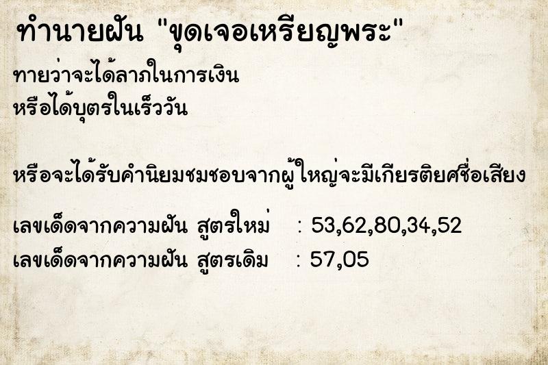 ทำนายฝัน ขุดเจอเหรียญพระ ตำราโบราณ แม่นที่สุดในโลก