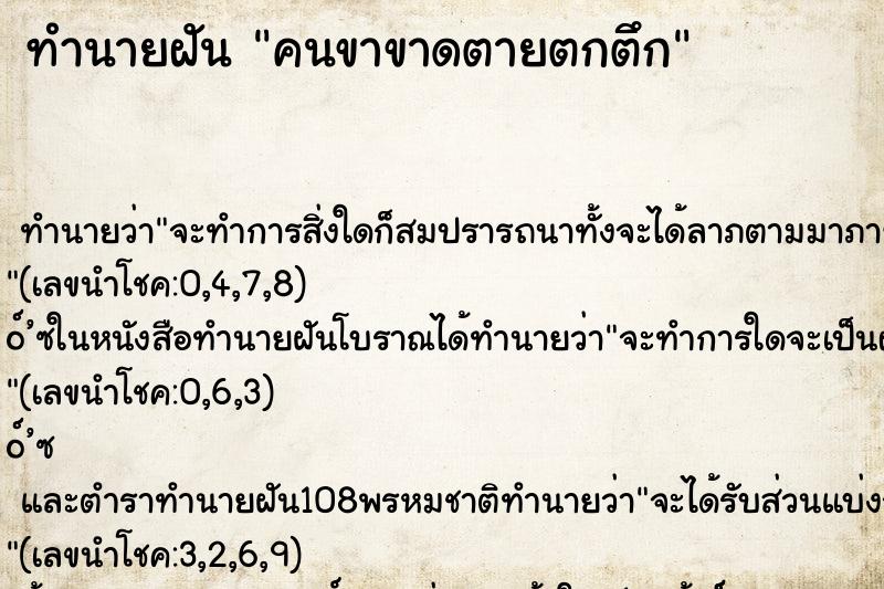 ทำนายฝันทำนายฝันคนขาขาดตายตกตึก