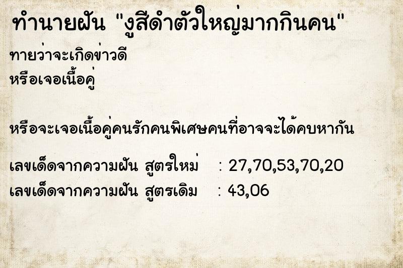 ทำนายฝันงูสีดำตัวใหญ่มากกินคน ทำนายฝันทำนายฝันงูสีดำตัวใหญ่มากกินคน