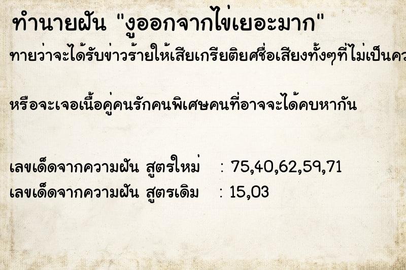 ทำนายฝันงูออกจากไข่เยอะมาก ทำนายฝันทำนายฝันงูออกจากไข่เยอะมาก