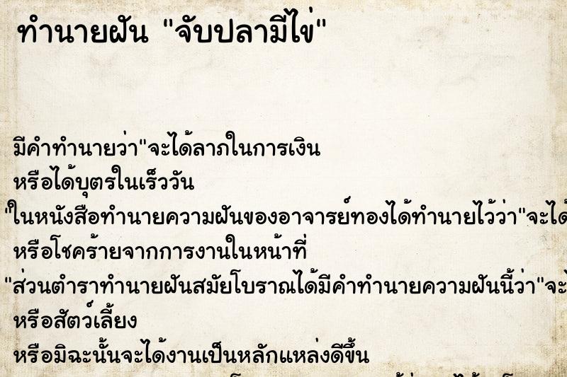 ทำนายฝันจับปลามีไข่ ทำนายฝันทำนายฝันจับปลามีไข่