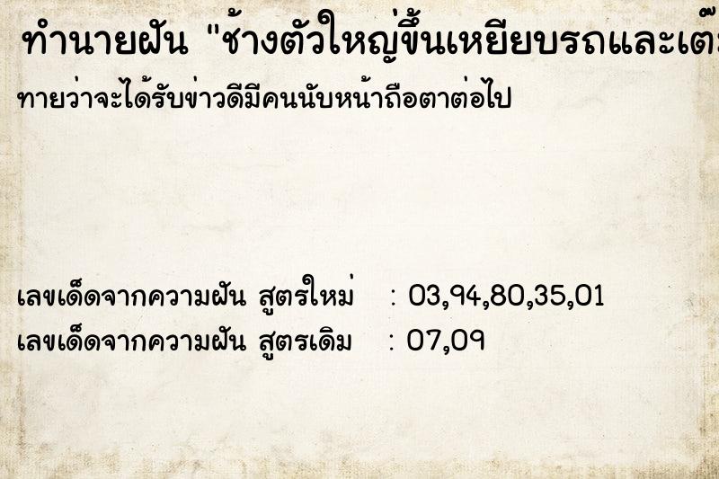 ทำนายฝันทำนายฝันช้างตัวใหญ่ขึ้นเหยียบรถและเต๊ะรถ