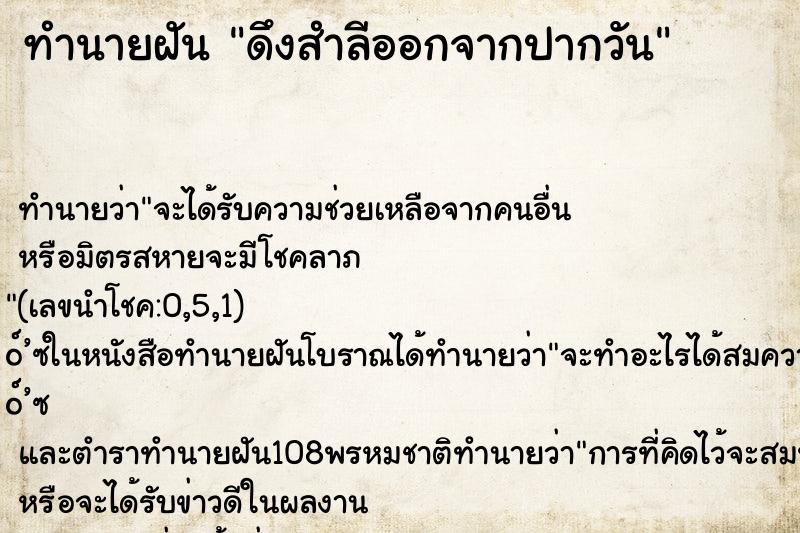 ทำนายฝันทำนายฝันดึงสำลีออกจากปากวัน