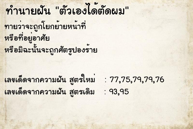 ทำนายฝันทำนายฝันตัวเองได้ตัดผม