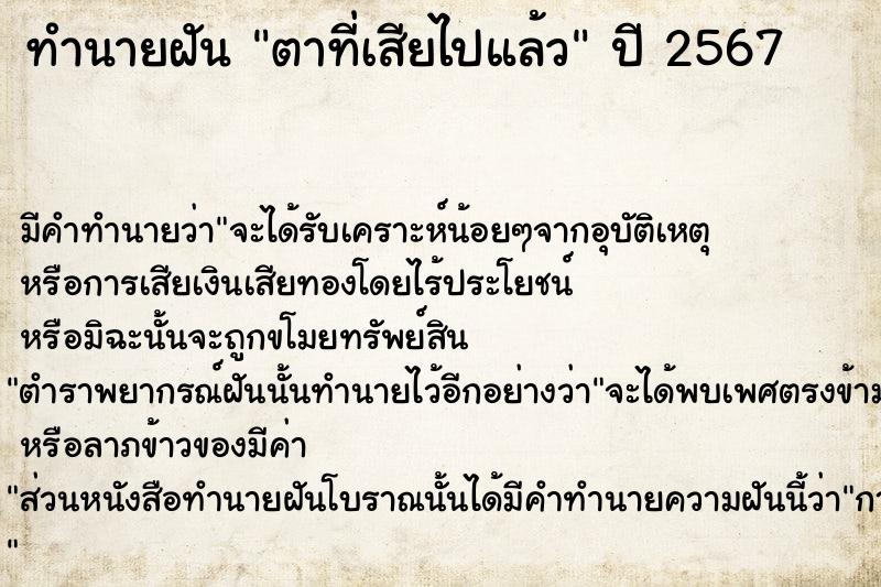 ทำนายฝัน ตาที่เสียไปแล้ว