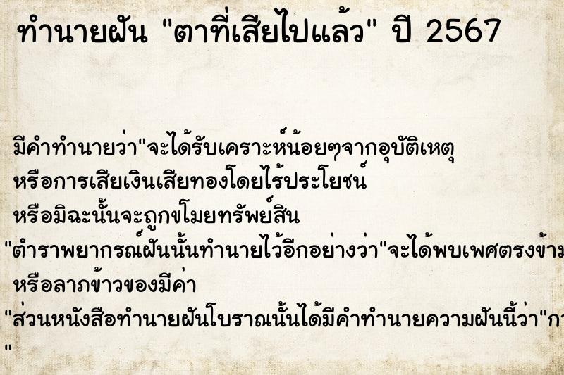 ทำนายฝัน ตาที่เสียไปแล้ว ตำราโบราณ แม่นที่สุดในโลก