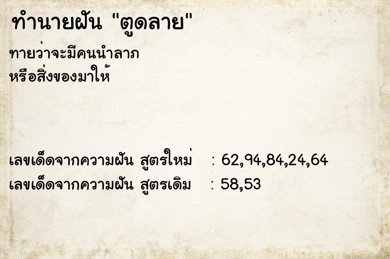 ทำนายฝันทำนายฝันตูดลาย