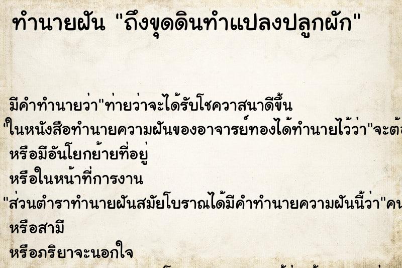 ทำนายฝัน ถึงขุดดินทำแปลงปลูกผัก ทำนายฝัน ถึงขุดดินทำแปลงปลูกผัก