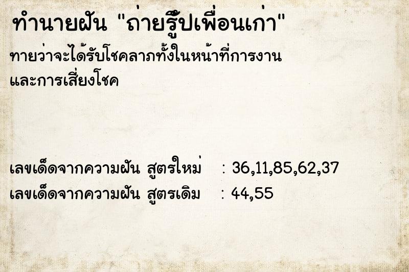 ทำนายฝันถ่ายรัึูปเพื่อนเก่า ทำนายฝันทำนายฝันถ่ายรัึูปเพื่อนเก่า