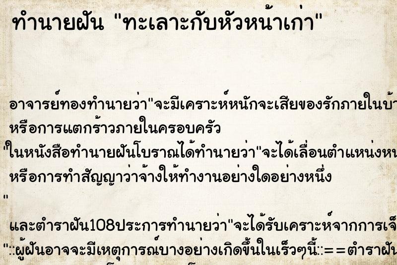 ทำนายฝัน ทะเลาะกับหัวหน้าเก่า ทำนายฝัน ทะเลาะกับหัวหน้าเก่า