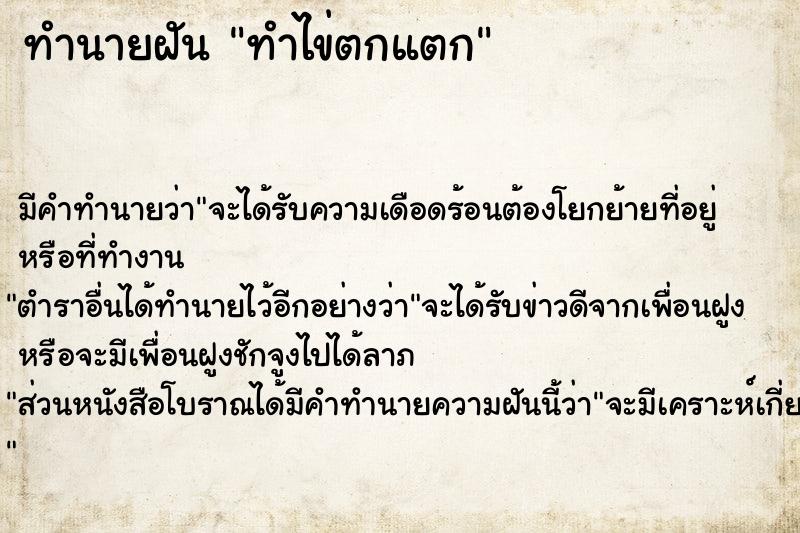 ทำนายฝัน ทำไข่ตกแตก