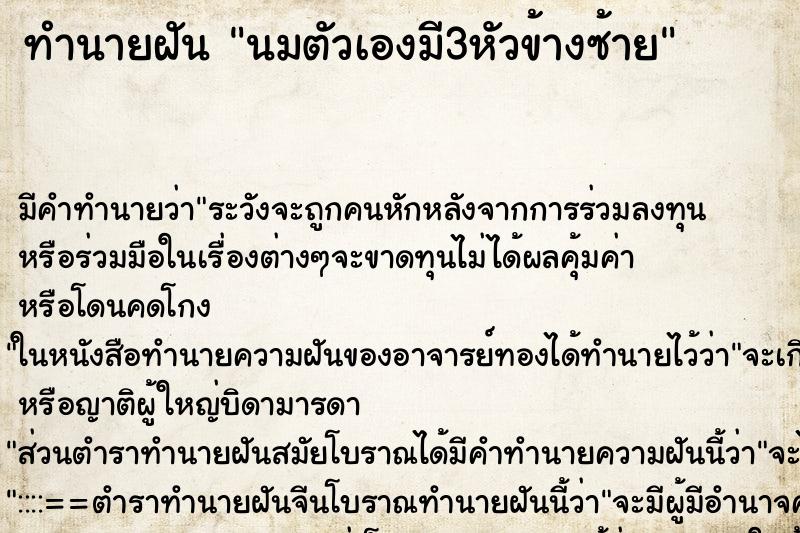 ทำนายฝันนมตัวเองมี3หัวข้างซ้าย ทำนายฝันทำนายฝันนมตัวเองมี3หัวข้างซ้าย