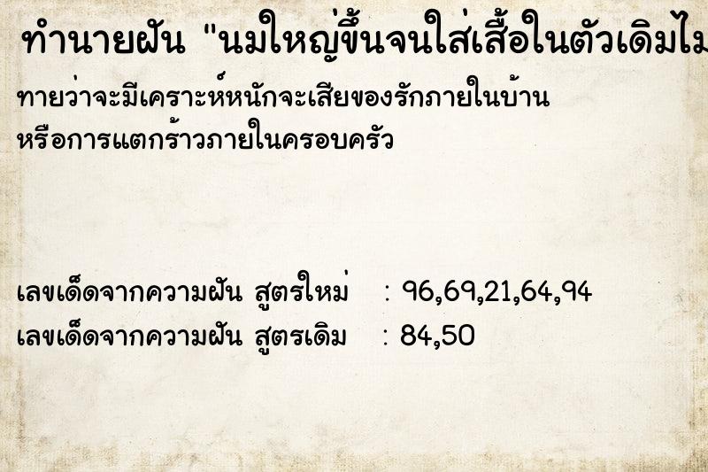 ทำนายฝันนมใหญ่ขึ้นจนใส่เสื้อในตัวเดิมไม่ได้ ทำนายฝันทำนายฝันนมใหญ่ขึ้นจนใส่เสื้อในตัวเดิมไม่ได้