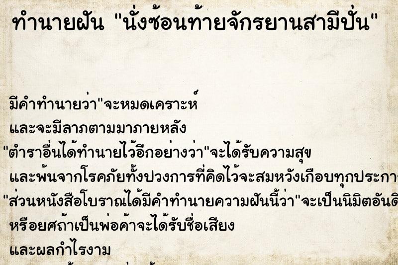 ทำนายฝัน นั่งซ้อนท้ายจักรยานสามีปั่น ทำนายฝัน นั่งซ้อนท้ายจักรยานสามีปั่น