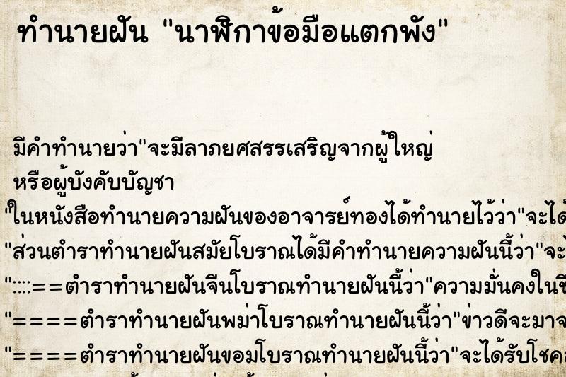 ทำนายฝัน นาฬิกาข้อมือแตกพังแม่นๆ ฟรี ด้วยตำราหนังสือทำนายฝันโบราณ ทำนายฝันนาฬิกาข้อมือแตกพัง
