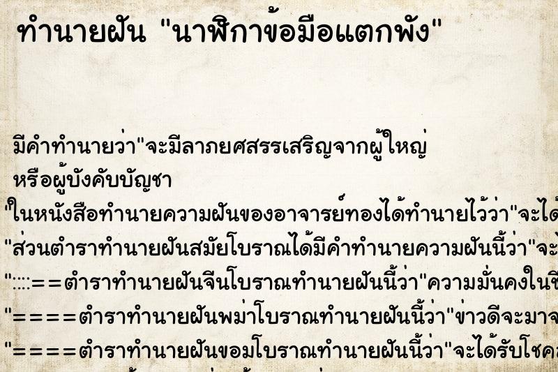 ทำนายฝัน นาฬิกาข้อมือแตกพัง ตำราโบราณ แม่นที่สุดในโลก