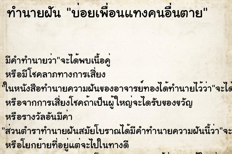 ทำนายฝันบ่อยเพื่อนแทงคนอื่นตาย ทำนายฝันทำนายฝันบ่อยเพื่อนแทงคนอื่นตาย
