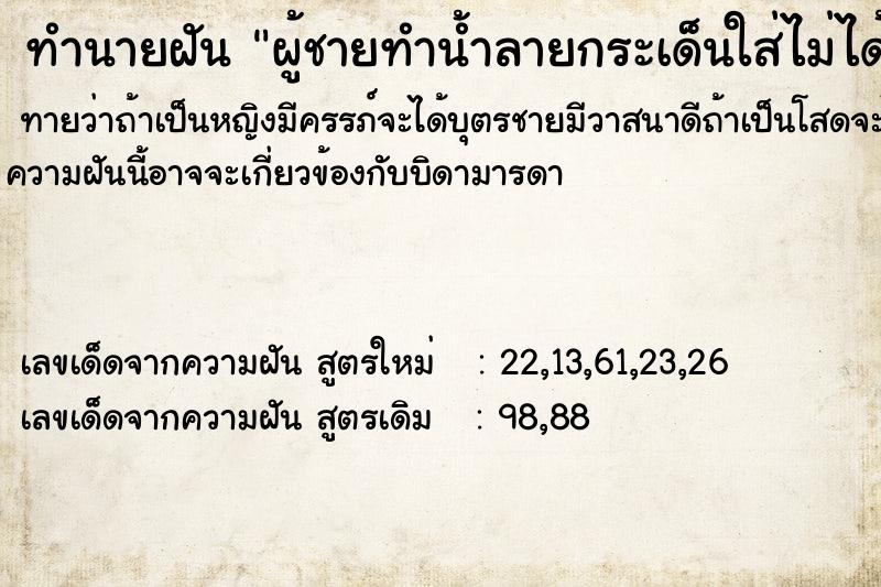 ทำนายฝันทำนายฝันผู้ชายทำน้ำลายกระเด็นใส่ไม่ได้ตั้งใจ