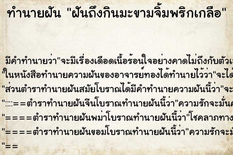 ทำนายฝัน ฝันถึงกินมะขามจิ้มพริกเกลือ ทำนายฝัน ฝันถึงกินมะขามจิ้มพริกเกลือ