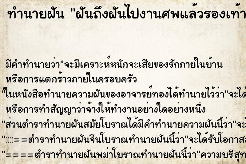 ทำนายฝันฝันถึงฝันไปงานศพแล้วรองเท้าหาย ทำนายฝันทำนายฝันฝันถึงฝันไปงานศพแล้วรองเท้าหาย