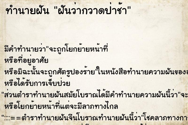 ทำนายฝันทำนายฝันฝันว่ากวาดป่าช้า