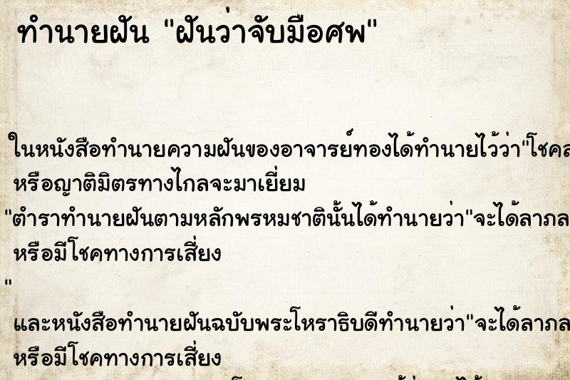 ทำนายฝันทำนายฝันฝันว่าจับมือศพ