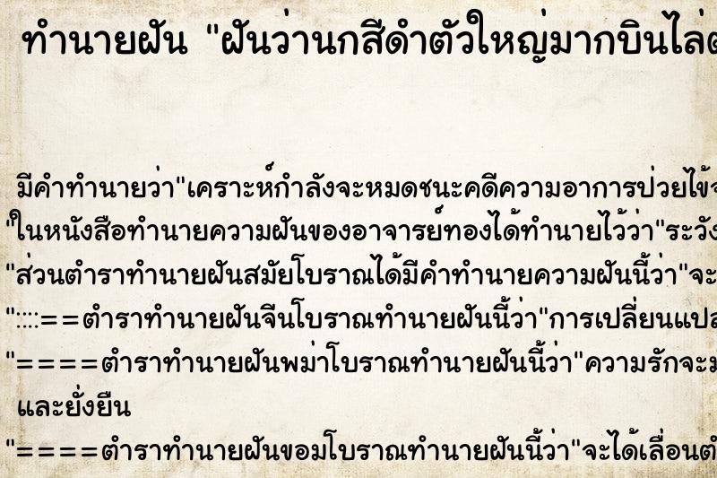 ทำนายฝันฝันว่านกสีดำตัวใหญ่มากบินไล่ตามทำร้าย ทำนายฝันทำนายฝันฝันว่านกสีดำตัวใหญ่มากบินไล่ตามทำร้าย