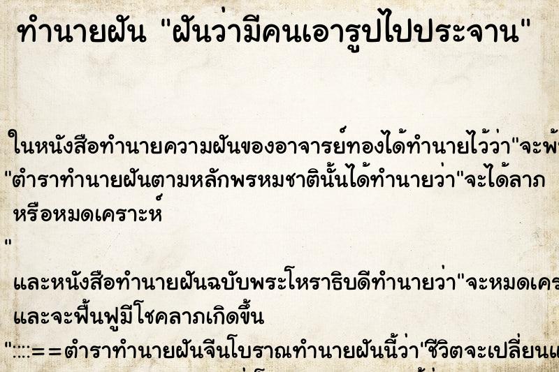 ทำนายฝัน ฝันว่ามีคนเอารูปไปประจาน ทำนายฝัน ฝันว่ามีคนเอารูปไปประจาน