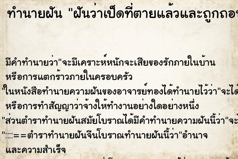 ทำนายฝันฝันว่าเป็ดที่ตายแล้วและถูกถอนขน ทำนายฝันทำนายฝันฝันว่าเป็ดที่ตายแล้วและถูกถอนขน