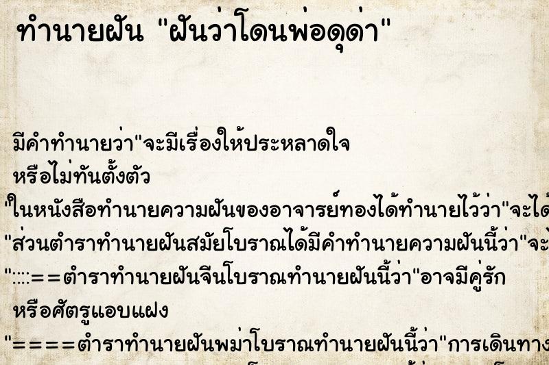 ทำนายฝัน ฝันว่าโดนพ่อดุด่า ทำนายฝัน ฝันว่าโดนพ่อดุด่า