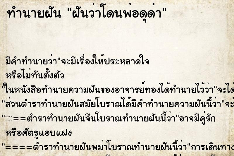 ทำนายฝัน ฝันว่าโดนพ่อดุด่า ตำราโบราณ แม่นที่สุดในโลก