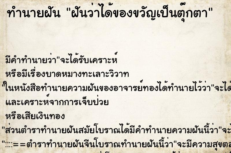 ทำนายฝันฝันว่าได้ของขวัญเป็นตุ๊กตา ทำนายฝันทำนายฝันฝันว่าได้ของขวัญเป็นตุ๊กตา