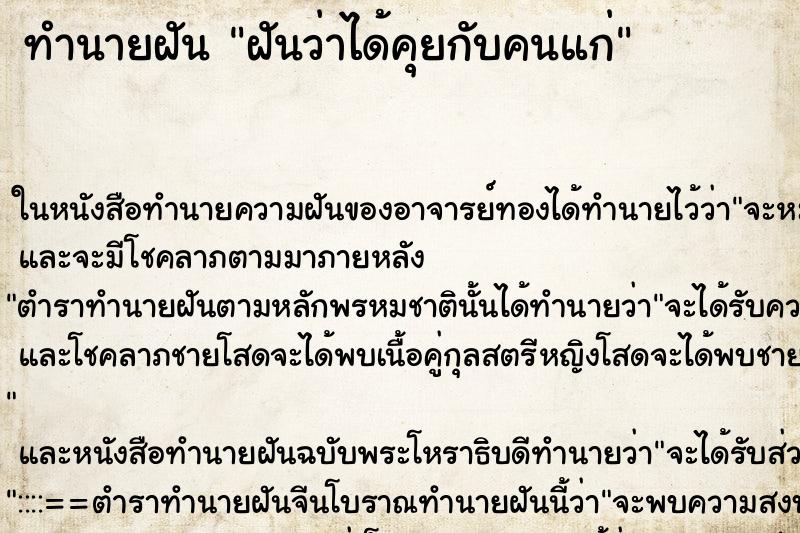 ทำนายฝันทำนายฝันฝันว่าได้คุยกับคนแก่