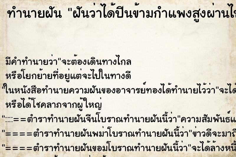 ทำนายฝัน ฝันว่าได้ปีนข้ามกำแพงสูงผ่านไปได้ ตำราโบราณ แม่นที่สุดในโลก