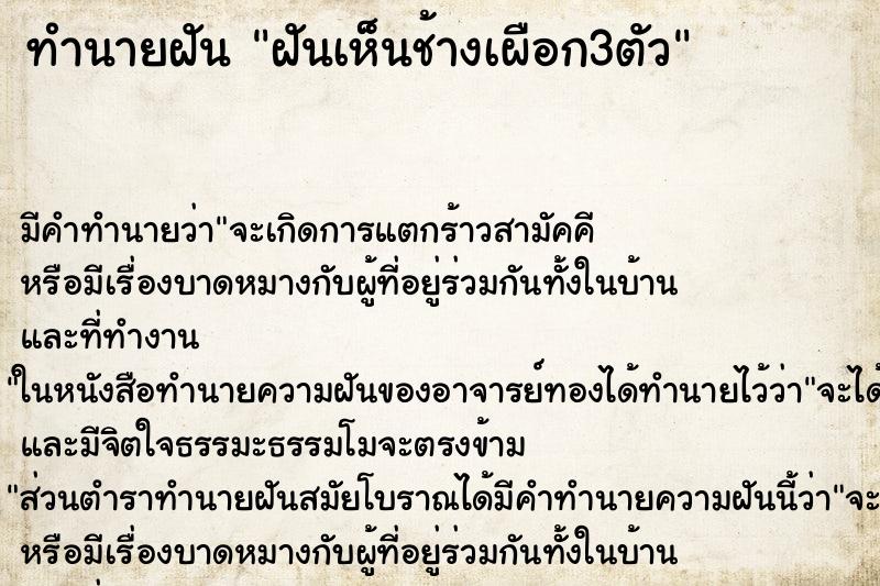 ทำนายฝันฝันเห็นช้างเผือก3ตัว ทำนายฝันทำนายฝันฝันเห็นช้างเผือก3ตัว