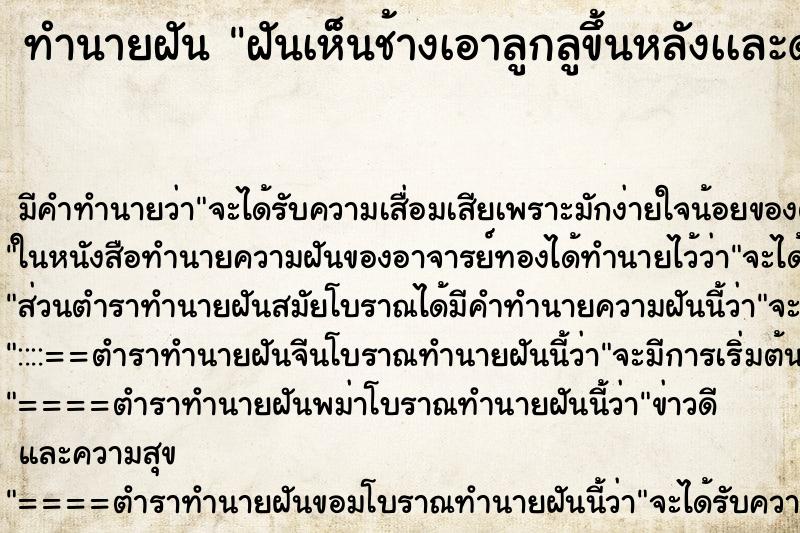ทำนายฝันฝันเห็นช้างเอาลูกลูขึ้นหลังเเละด้านข้าง4ตัวมี8ขา ทำนายฝันทำนายฝันฝันเห็นช้างเอาลูกลูขึ้นหลังเเละด้านข้าง4ตัวมี8ขา